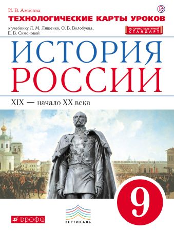 История России. 9 класс. Технологические карты уроков. История России. 9 класс. Технологические карты уроков. Амосова И.В.