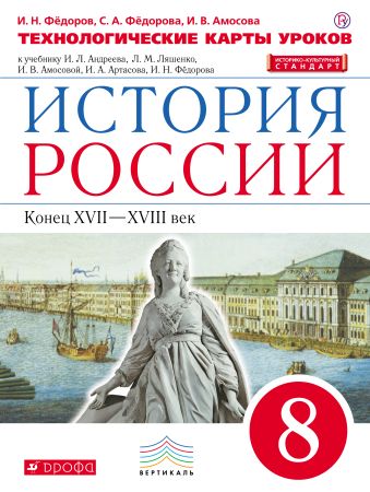 История России. 8 класс. Технологические карты уроков. История России. 8 класс. Технологические карты уроков. Федоров И.Н., Федорова С.А., Амосова И.В.