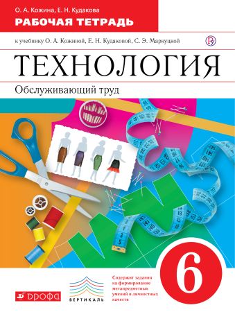 

Технология. Обслуживающий труд. 6 класс. Рабочая тетрадь