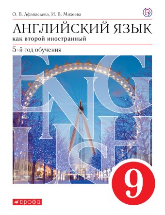 

Английский язык. 9 класс. Учебник. Английский язык. 9 класс.