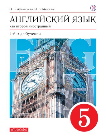 

Английский язык. 5 класс. Учебник.