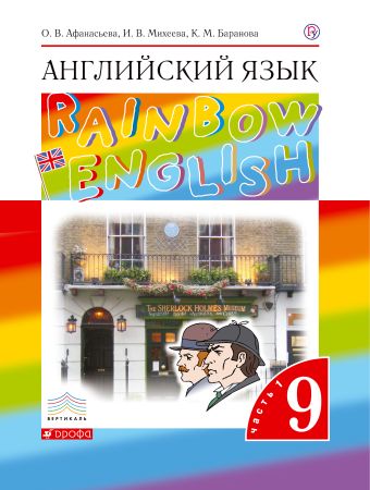 

ПООП. Английский язык. 9 класс. В двух частях. Часть 1. Учебник. Английский язык. 9 класс. В частях. 1 часть.