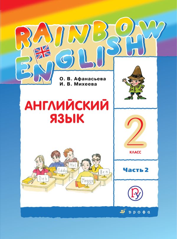 

Английский язык. 2 класс. В двух частях. Часть 2. Учебник. Английский язык. 2 класс. В частях. 2 часть.