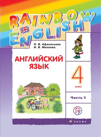 

Английский язык. 4 класс. В двух частях. Часть 1. Учебник.