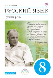 Русский язык. Русская речь. 8 класс. Учебник.