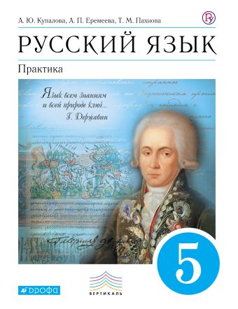 

Русский язык. Практика. 5 класс. Учебник