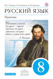 Русский язык. Практика. 8 класс. Учебник.