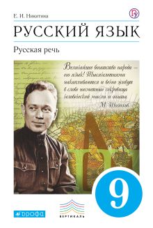 Русский язык. Русская речь. 9 класс. Учебник.