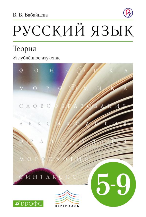 

Русский язык. Теория. 5 - 9 классы. Углубленное изучение. Учебник