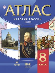 История Нового времени. XIX век. 8 класс. Атлас