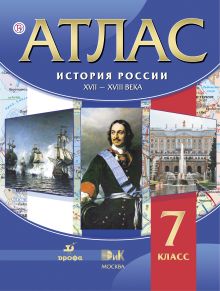 История России. XVII – XVIII века. 7 класс. Атлас