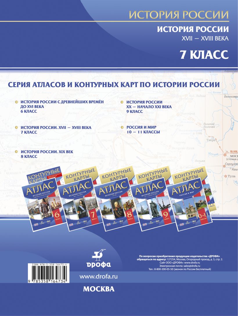 История России. XVII – XVIII века. 7 класс. Атлас • – купить книгу по ...