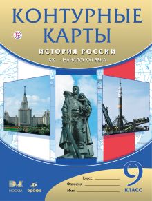 История России. XX век – начало XXI века. 9 класс. Контурные карты