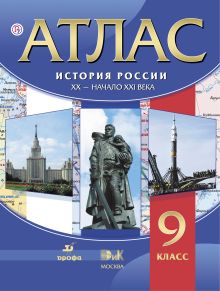 История России XX – начало XXI века. 9 класс. Атлас
