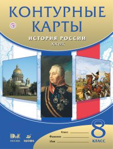 История России. XIX век. 8 класс. Контурные карты