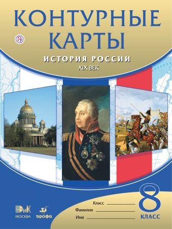 История России. XIX век. 8 класс. Контурные карты История России. XIX век. 8 класс. Контурные карты