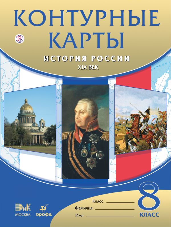 История России. XIX век. 8 класс. Контурные карты История России. XIX век. 8 класс. Контурные карты