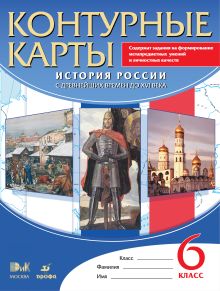 История России с древних времен до XVI века. 6 класс. Контурные карты