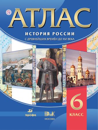 История России с древних времен до XVI века. 6 класс. Атлас История России с древних времен до XVI века. 6 класс. Атлас