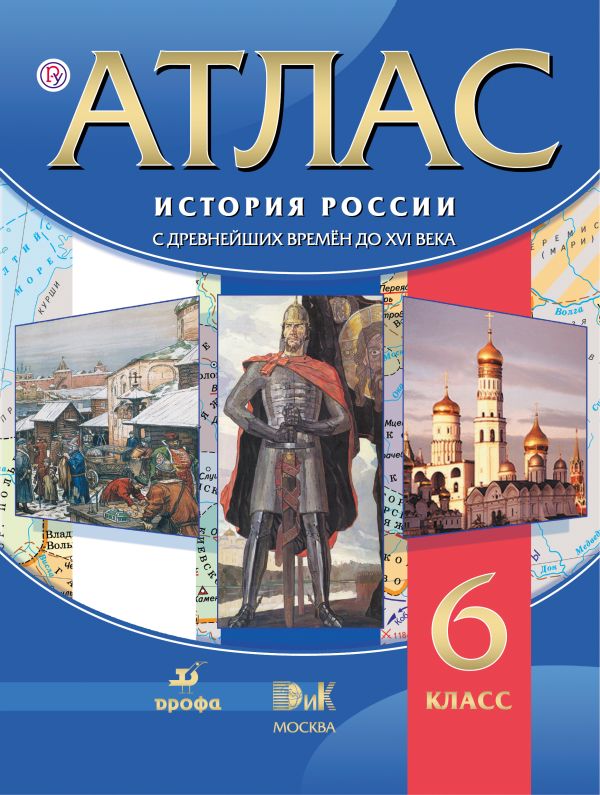 История России с древних времен до XVI века. 6 класс. Атлас История России с древних времен до XVI века. 6 класс. Атлас