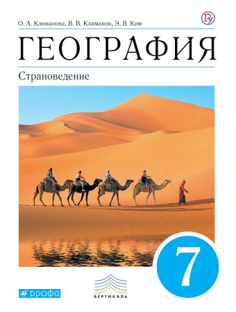 

География. Страноведение. 7 класс. Учебник