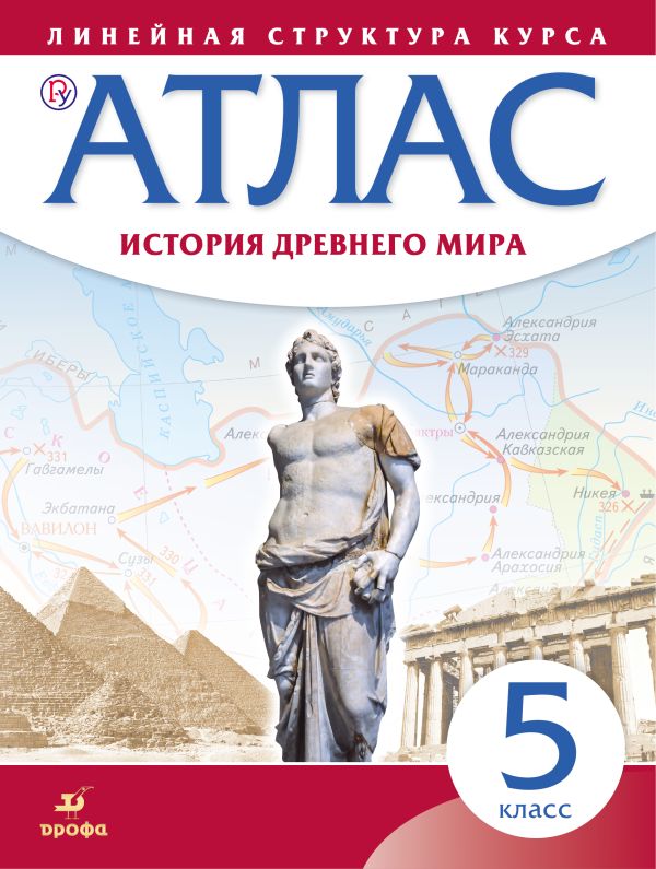 Атлас. История древнего мира. 5 класс. (Линейная структура курса) Атлас. История древнего мира. 5 класс. (Линейная структура курса)