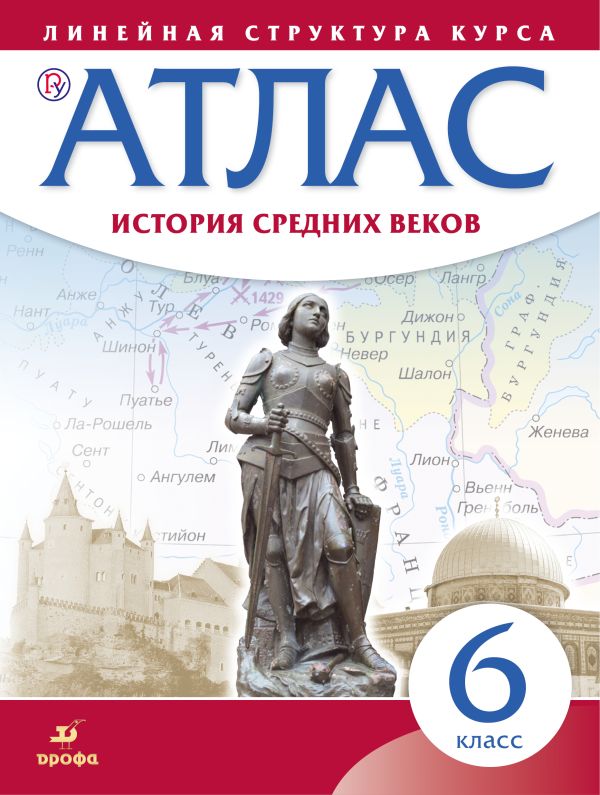 Атлас. История средних веков. 6 класс. (Линейная структура курса) Атлас. История средних веков. 6 класс. (Линейная структура курса)