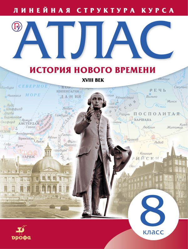 Атлас. История нового времени. XVIII в. 8 класс. (Линейная структура курса) Атлас. История нового времени. XVIII в. 8 класс. (Линейная структура курса)