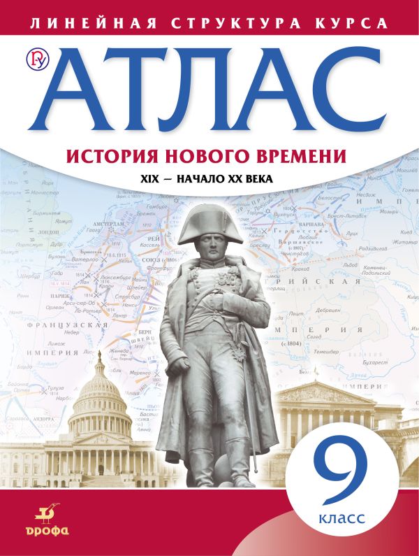 Атлас. История нового времени. XIX - начало XX в. 9 класс. (Линейная структура курса) Атлас. История нового времени. XIX - начало XX в. 9 класс. (Линейная структура курса)