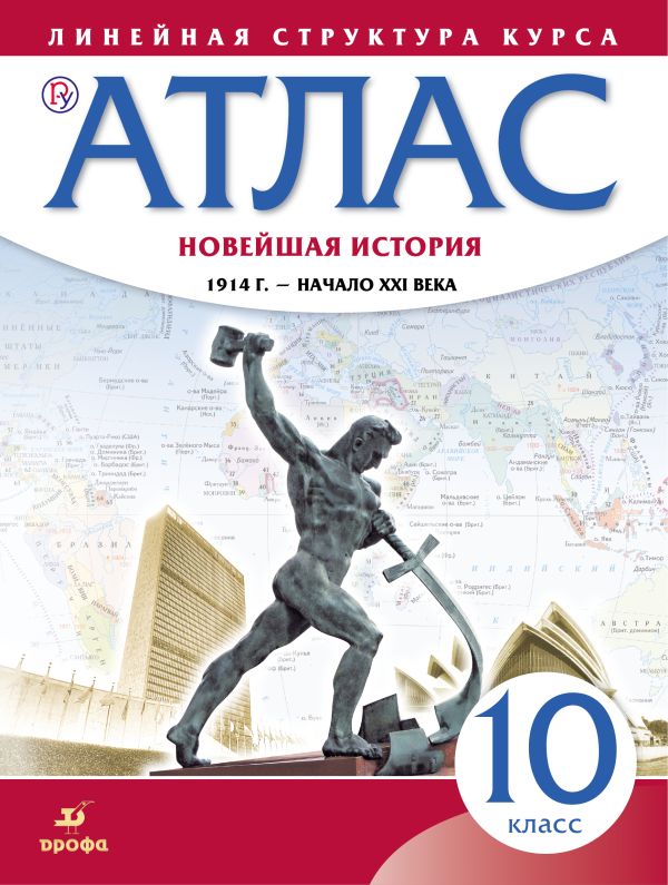 Атлас. Новейшая история. 1914 г. - начало XXI в. 10 класс. (Линейная структура курса) Атлас. Новейшая история. 1914 г. - начало XXI в. 10 класс. (Линейная структура курса)