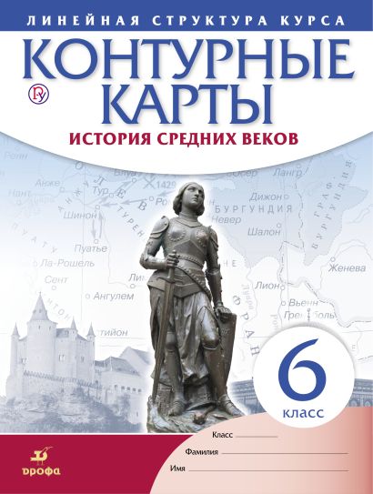 Контурная карта по истории средних веков 6 класс ведюшкин