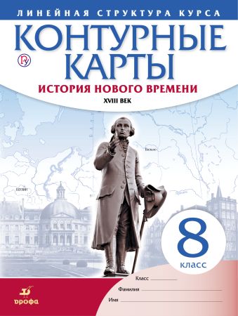 

История нового времени. XVIII в. 8 класс. Контурные карты (Линейная структура курса)