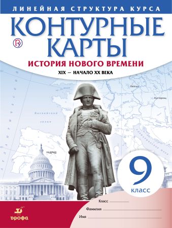 

История нового времени. XIX - начало XX в. 9 класс. Контурные карты (Линейная структура курса)