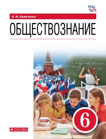

Обществознание. 6 класс. Учебник.
