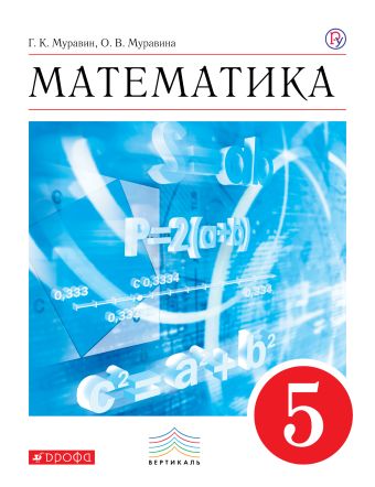 

ПООП. Математика. 5 класс. Учебник