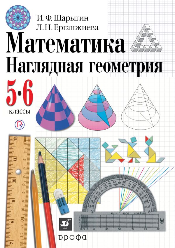 

Математика. Наглядная геометрия, 5 - 6 классы. Геометрия. 5-6 классы. Учебник.