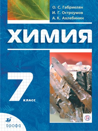 

Химия. Вводный курс. 7 класс. Учебник.