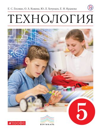 

* Технология. 5 класс. Учебник.
