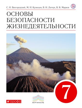 

ПООП. Основы безопасности жизнедеятельности. 7 класс. Учебник.