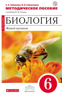 Биология. 6 класс. Живой организм. Методическое пособие