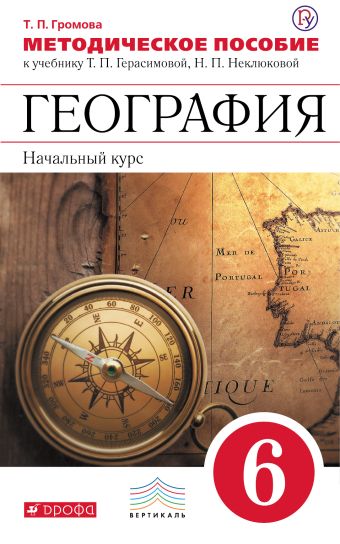 

География. 6 класс. Методическое пособие