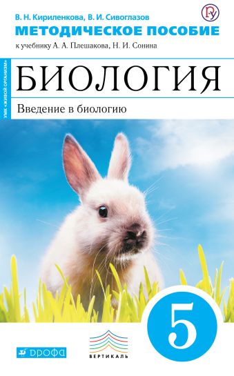 Биология. 5 класс. Введение в биологию. Методическое пособие Биология. 5 класс. Введение в биологию. Методическое пособие Кириленкова В.Н., Сивоглазов В.И.