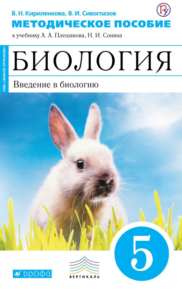 Биология. 5 класс. Введение в биологию. Методическое пособие Биология. 5 класс. Введение в биологию. Методическое пособие Кириленкова В.Н., Сивоглазов В.И.