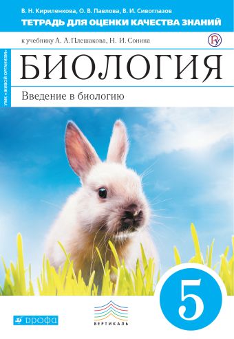 

Биология. 5 класс. Введение в биологию.Тетрадь для оценки качества знаний