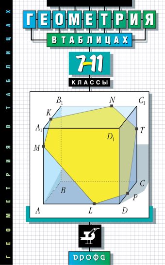 

Геометрия в таблицах. 7–11 классы. Справочное пособие