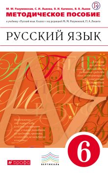 Русский язык. 6 класс. Методическое пособие