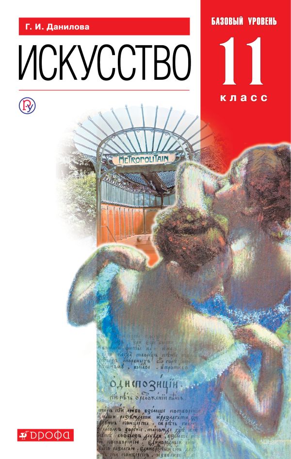 

Искусство. 11 класс. Учебник. Базовый уровень.