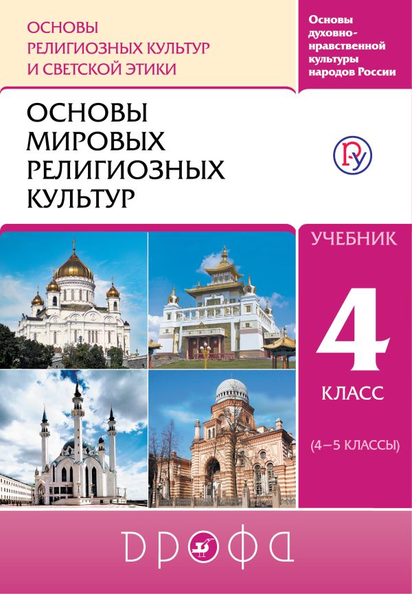 

Основы духовно-нравственной культуры народов России. Основы религиозных культур и светской этики. Основы мировых религиозных культур. Учебник. 4 класс.