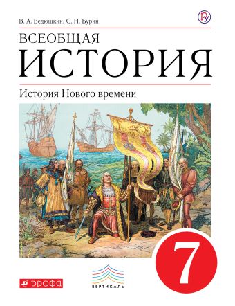 

Всеобщая история. История Нового времени. 7 класс. Учебник.
