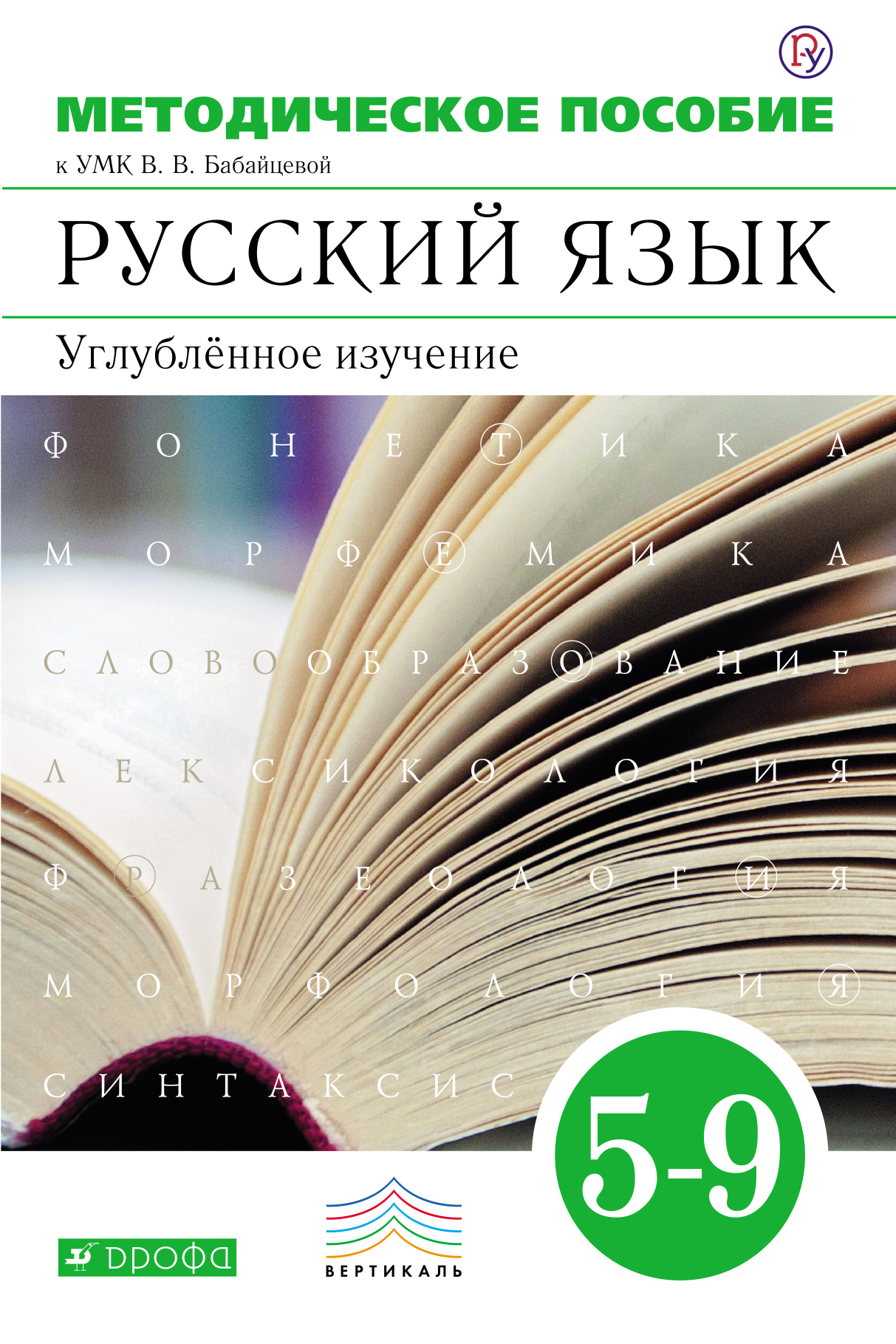 Бабайцева В.В., Беднарская Л.Д., Политова И.Н. и др. Русский язык. Углубленное изучение. 5–9 классы. Методическое пособие